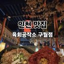 육회공작소 | 구월동 육회 맛집 육회공작소 후기