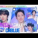 음중 [#직캠보고서🔍] CODE NAME: BLUE 순백의 왕자님들 돌아오셨다 이미지