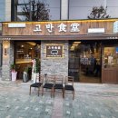 고반식당군자역점 | 군자 맛집 직접 구워주는 삼겹살 술집 한상 가득 고반식당
