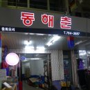 추억의 경기 광주맛집 정모 후기 ㅎㅎㅎ &lt;동해춘&gt; &lt;한수산&gt; &lt;경일통닭&gt; 2010년 10월20일^^;;;