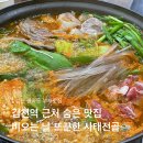 김천역 | 김천역근처맛집 김천 평화동 부자맛집 사태전골(소)