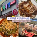 안산 로컬 맛집 고잔동 족발 &#39;보약족발 고잔신도시점&#39;