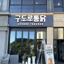 [청주] 누룽지 전기구이 통닭, 율량동 치킨 맛집 &#39;구도로통닭 율량점&#39; / 매콤양념통닭, 어묵깡튀김 후기