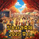 청송3리 노인회관 | 지난 2025 청송사과축제: 출연가수 라인업과 주차 꿀팁