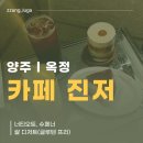 카페프리 - 달성군 돌미로 52 | [양주 옥정] 카페 진저｜글루텐 프리 디저트 맛집 카페 내돈내산 후기