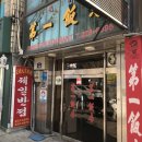 광주 금남로 오래된 중국집 제일반점/석화짬뽕,유니짜장 추억의 맛.