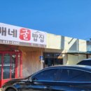 똘배네 굴밥집 이미지