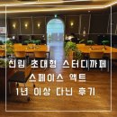 신림 스터디 까페 스페이스 액트 가격,기본정보 총정리