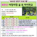 [연속]상반기 북한산 아장아장 숲속아이학교_오전10시30분_유아4~5세 단체 대상 이미지