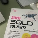 영동중학교 | 벼락치기도 할 수 있다 60회 SQLD 합격 후기 (비전공이고, 문과임)