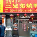 삼형제오리구이