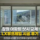 월영현대아파트경로당 | 창원 월영현대아파트 LX뷰프레임 창호 교체 후기｜발코니·분합·외부창 시공