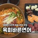 육회바른연어 장안동사거리점 | 광명사거리역/프랜차이즈 육회/연어 맛집 <육회바른연어> 내돈내산 후기🍣