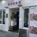 현대정육점 - 청양군 효자길 20-1 | 현대정육점
