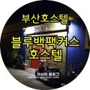 블루백팩커스호스텔 이미지