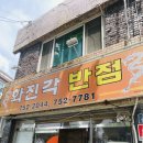 화진각반점 이미지
