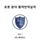 구로-현장-구로-538 | AI·로봇 대전환 시대, 귀사의 글로벌 파트너는 준비되었습니까?[베리타스통번역센터]