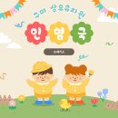 오량초등학교 | 구미 상모유치원 장애인식개선교육 공연