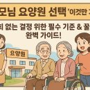 해오름노인전문 요양원 | 요양원 선택 요! 위치, 비용, 시설, 프로그램... 꼼꼼 체크리스트 &amp; 방문 상담 팁!