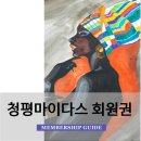 (주)헤라컨트리클럽 2호정 | 청평마이다스밸리cc회원권(주중회원권포함)은 혜택사항이 매우 좋습니다.
