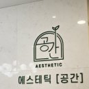 바른정문약국 | 강남에스테틱 '에스테틱공간' 스페셜케어 퓨어아크네 강남웨딩관리로 추천