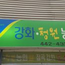 강화청원농협쌀 - 양천구 월정로 169 | 강화청원농협쌀