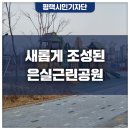 은실어린이공원 이미지