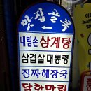 내림손삼계탕 | [서울/중구] 동대문삼계탕 맛집 &#34;내림손삼계탕&#34;_솔직후기
