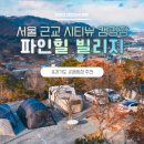 가평파인힐펜션 | 서울 근교 캠핑장 추천 동두천 시티뷰 파인힐 빌리지 캠핑