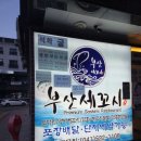 부산세꼬시성성점 - 20960 | [천안][성성] 해산물 맛집, 세꼬시랑 해산물이 다 맛있는 회식 맛집 (부산세꼬시 성성점)