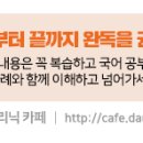 [2주차: 빈출 한자 성어] 06 고진감래_매3력 p.68(문제 훈련 해설) 이미지