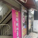 영이비인후과의원 이미지