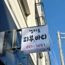 영화동피부바디 | 수원 에스테틱 하체순환관리 영화동 피부바디