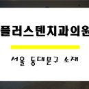 플러스덴치과의원 네이버블로그