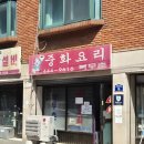 [안양 안양동] 복무춘 탕수육 짬뽕 주말 오픈런 후기