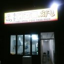 몽돌닭강정&치킨 이미지