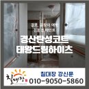 태왕드림아파트 경로당 | 경산 탄성코트 태왕드림하이츠 곰팡이 많은 베란다 새롭게 단장