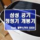 블루스카이 | 삼성 공기청정기 블루스카이 5000 개봉기 - 미세먼지 미워!