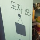 도담 도자;와