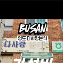 다사랑 분식 이미지