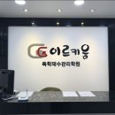 대치이르키움학원