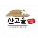 산고을국수잔치