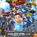 뮤지컬 헬로카봇 시즌8 이미지