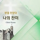 나의 찬미 My Tribute/Andre Crouch/Arr.김기영/평광교회 벧엘찬양대/지휘:김건철 이미지