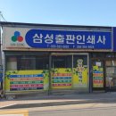삼성인쇄사 - 청주시 상당구 성안로 99-2 | 삼성인쇄사
