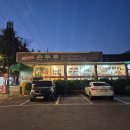 문경새재임꺽정가든 | 문경새재 40년전통&#34;임꺽정가든&#34;