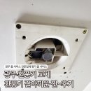 월곡동7 | 광주 환풍기 교체 월곡동 일신아파트 환풍기 갈아끼운 찐~후기
