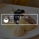 천안 신부동 카페 소셜스낵, 폭신폭신 수플레 케이크! 디저트 맛집으로 추천