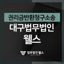 법무법인웰스 이미지