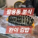 완이김밥